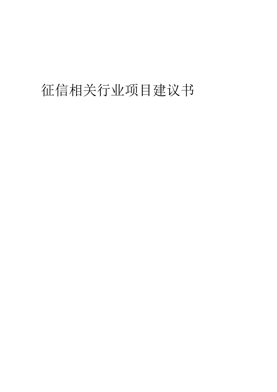 征信相关行业项目建议书.docx_第1页