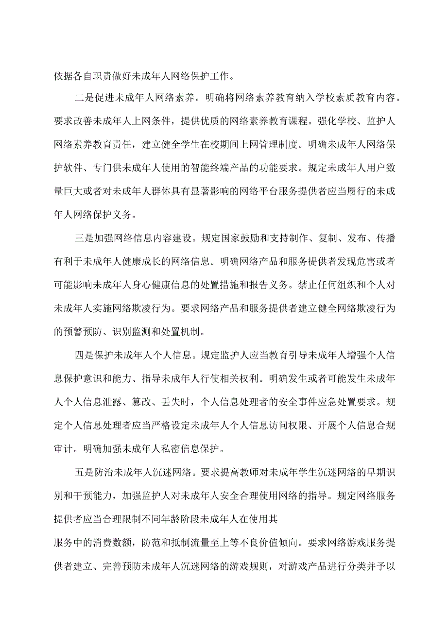 学习解读2023年未成年人网络保护条例（讲义）.docx_第2页