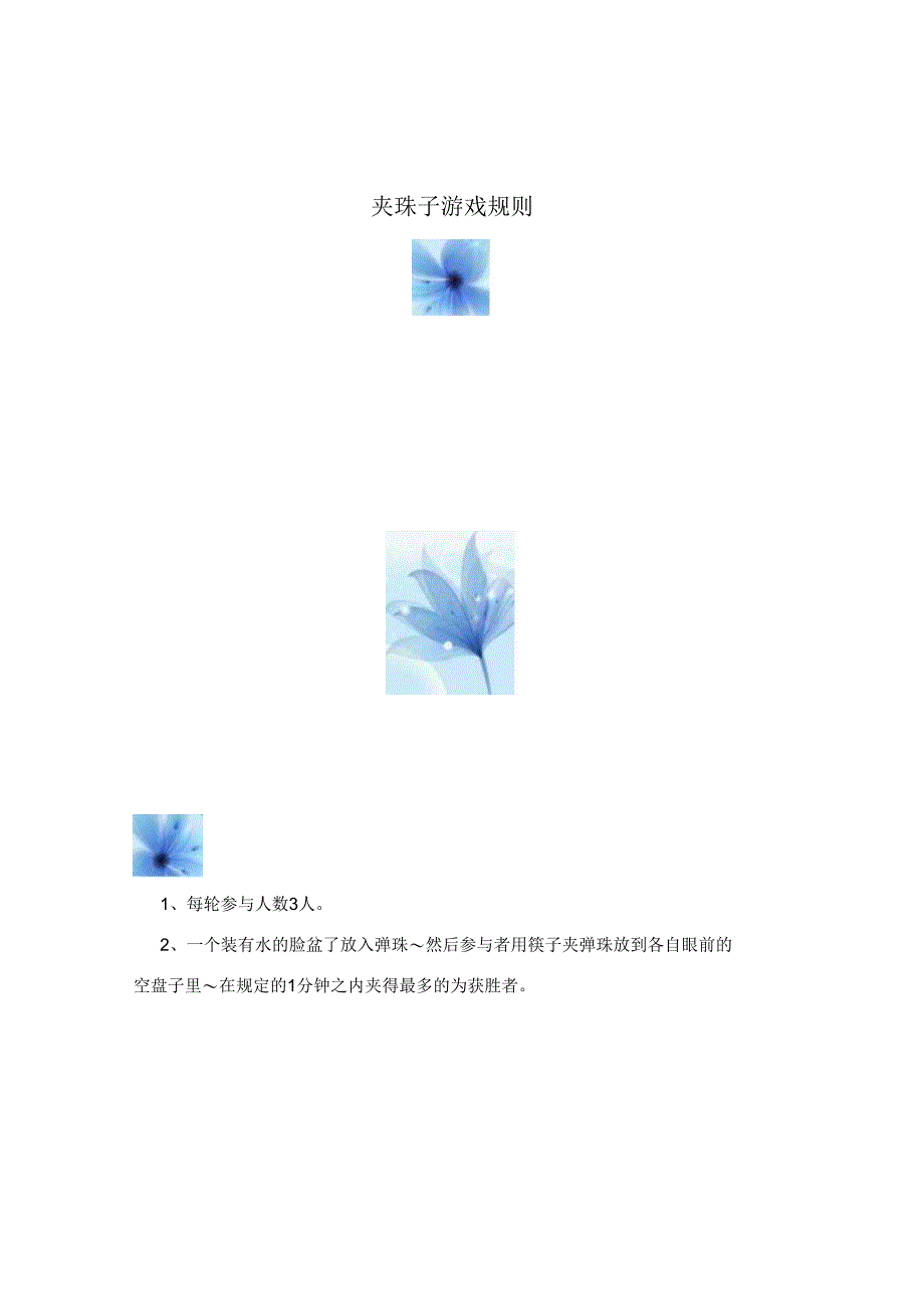 夹珠子游戏规则.docx_第1页
