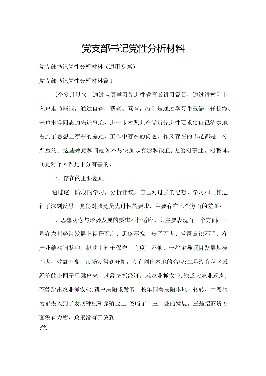 党支部书记党性分析材料.docx_第1页