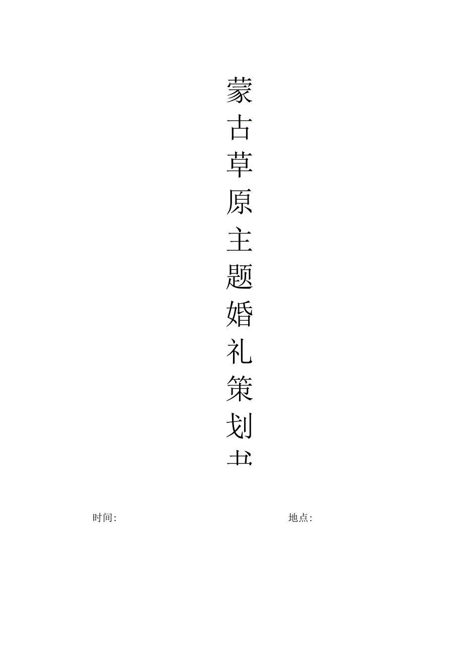 婚礼策划民族婚礼.docx_第1页