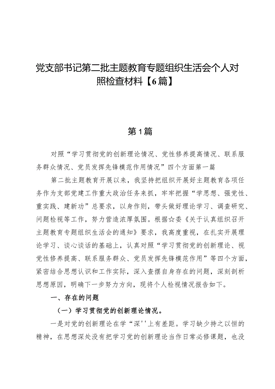 党支部书记第二批主题教育专题组织生活会个人对照检查材料【6篇】.docx_第1页