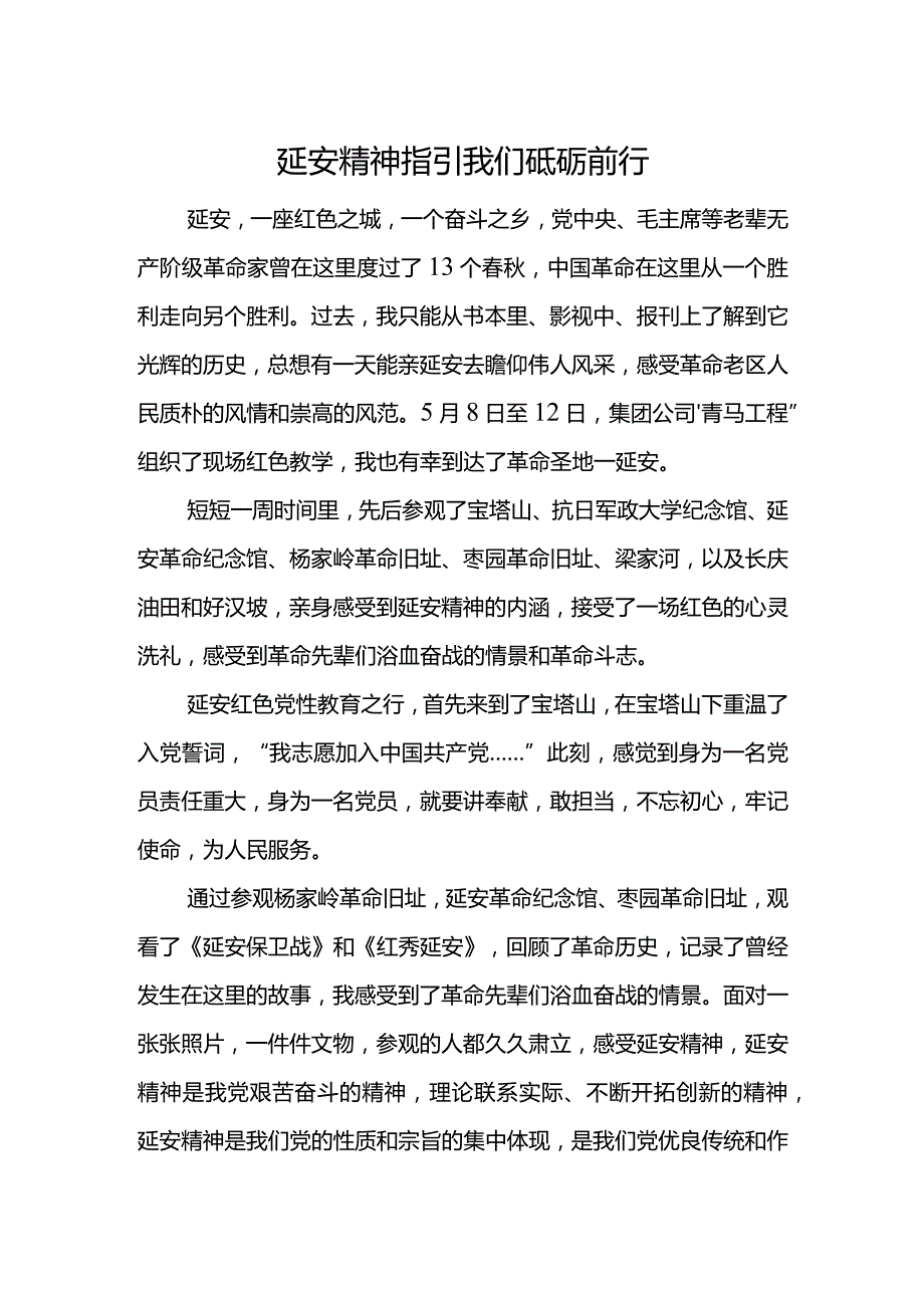 延安精神指引我们砥砺前行.docx_第1页