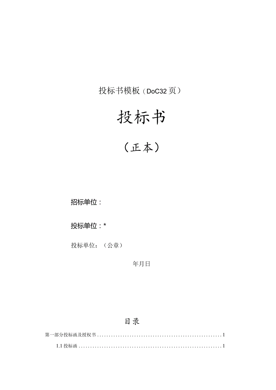 投标书模板(DOC32页).docx_第1页