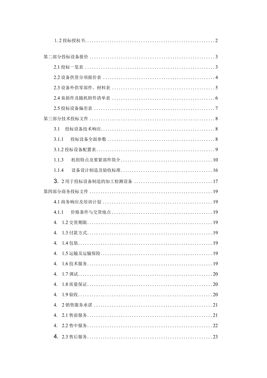 投标书模板(DOC32页).docx_第2页
