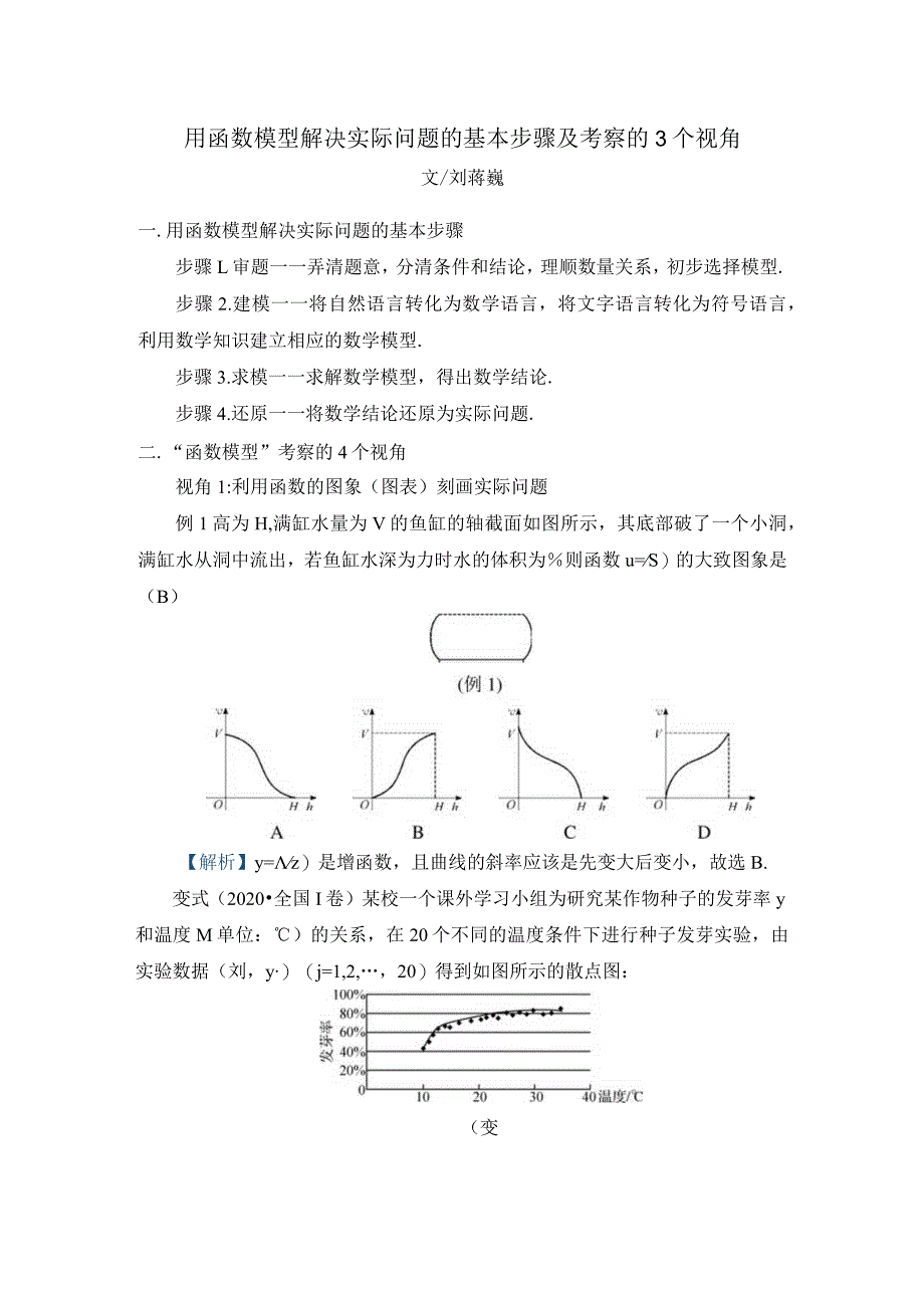 刘蒋巍：用函数模型解决实际问题的基本步骤及考察的3个视角.docx_第1页