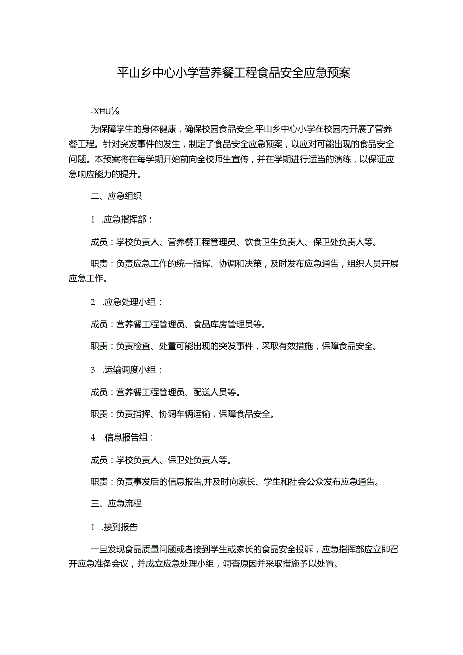 平山乡中心小学营养餐工程食品安全应急预案.docx_第1页