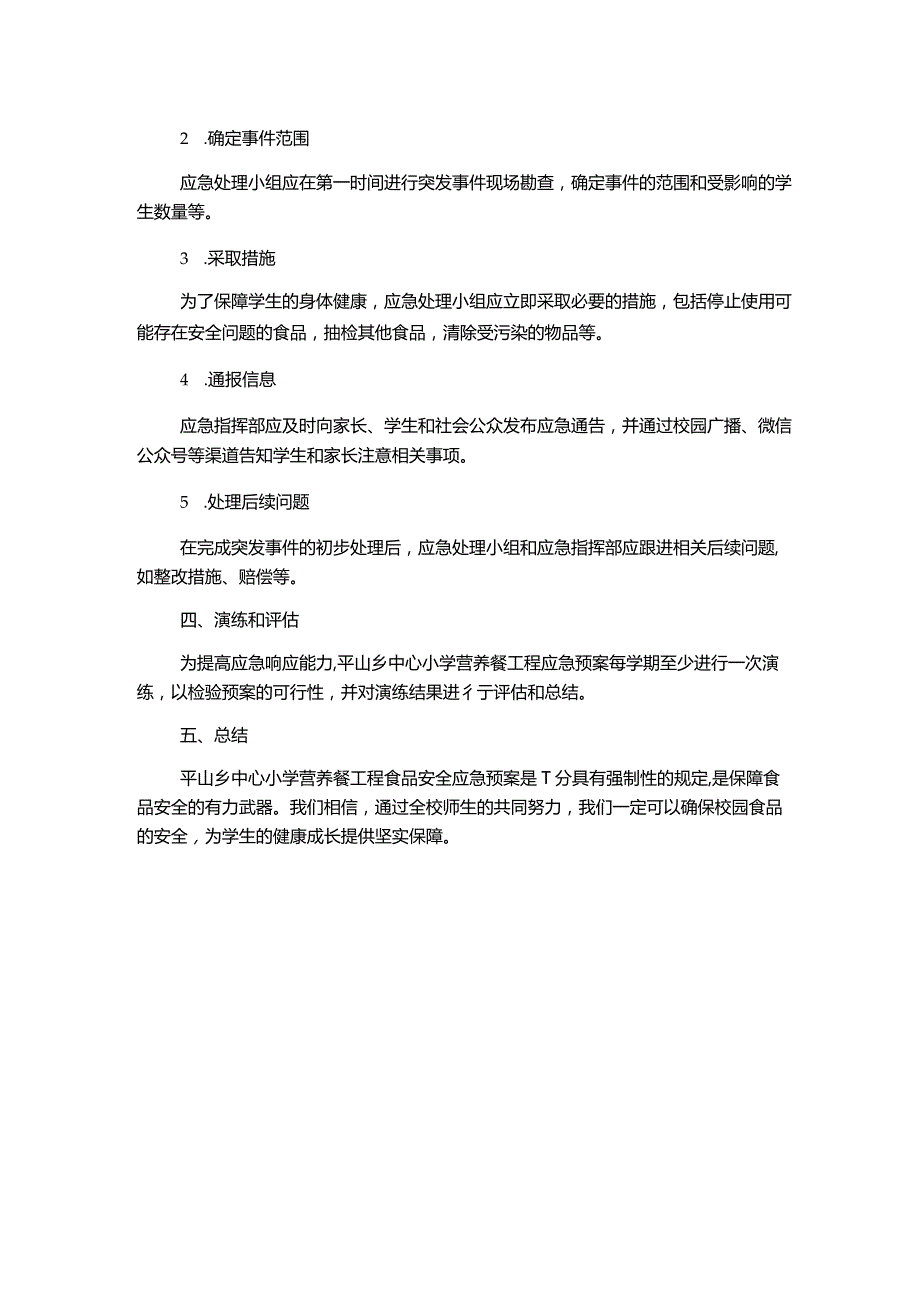 平山乡中心小学营养餐工程食品安全应急预案.docx_第2页