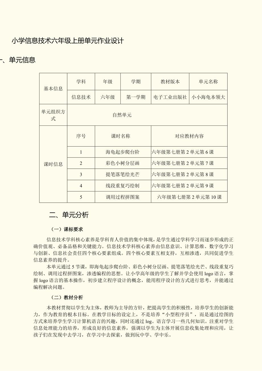 小学信息技术六年级上册单元作业设计优质案例.docx_第1页