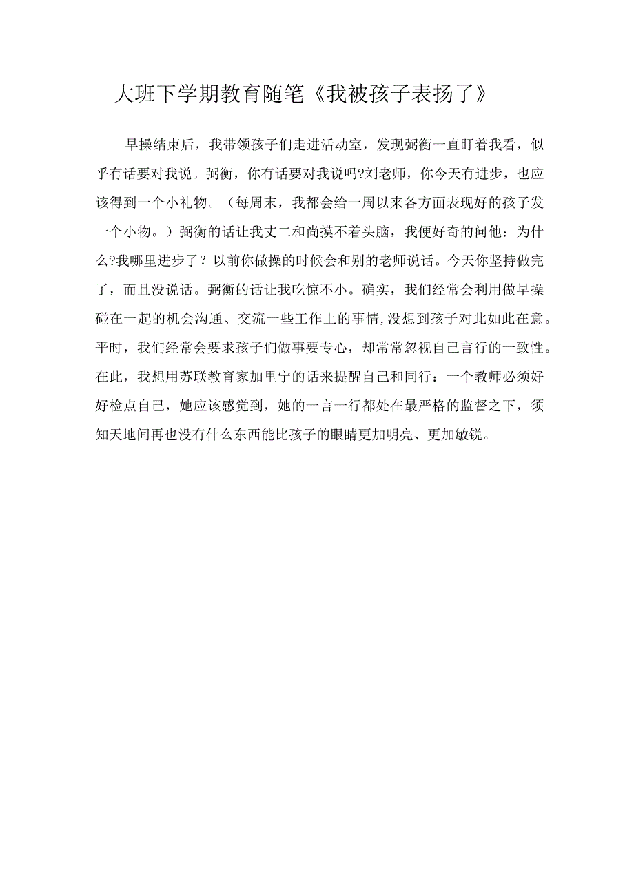 大班下学期教育随笔《我被孩子表扬了》.docx_第1页