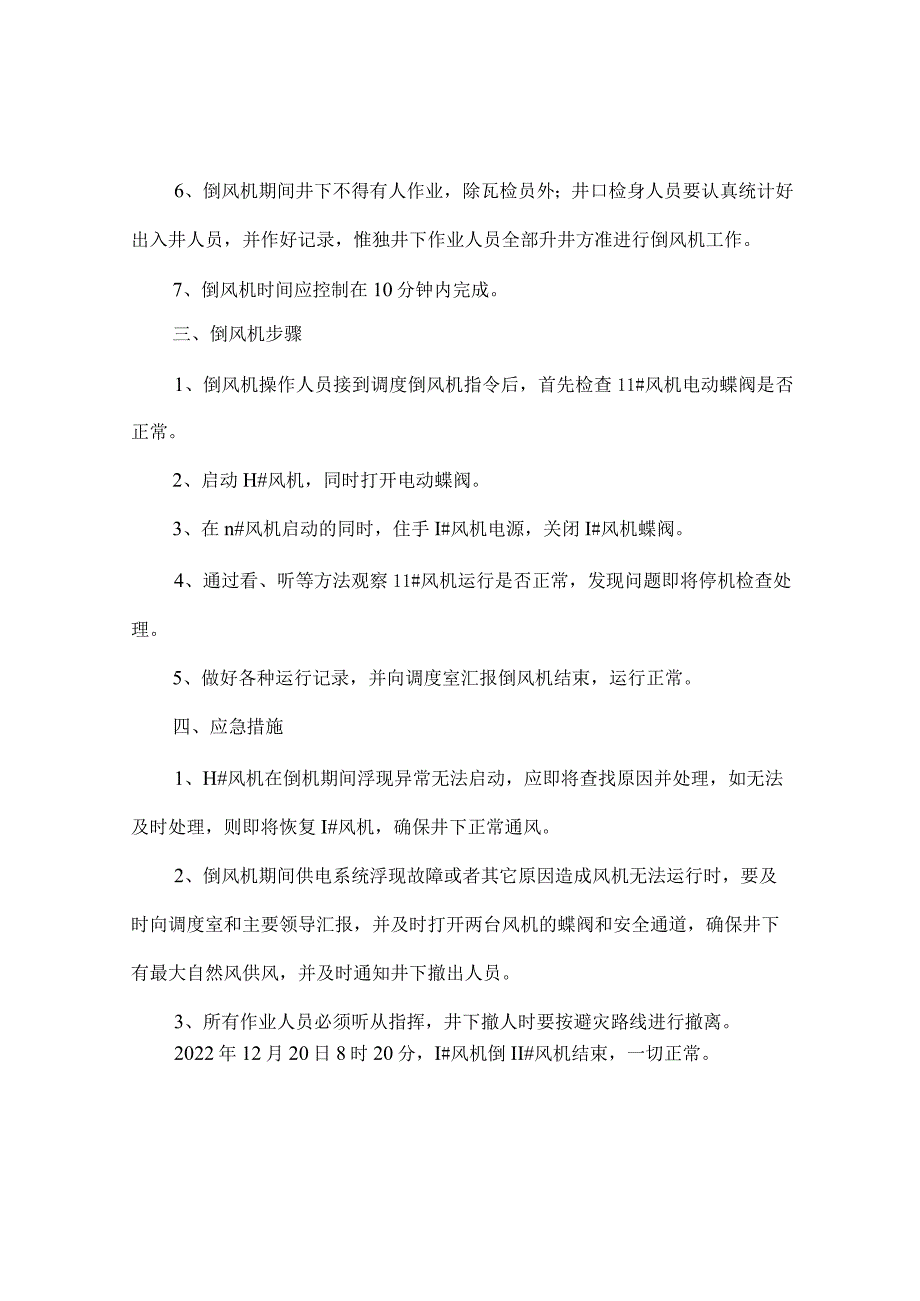 府谷县普泉煤业有限公司月倒换风机记录及安全措施.docx_第2页