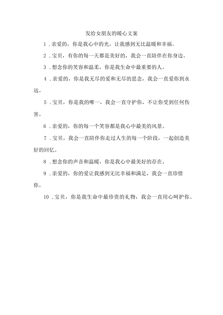 发给女朋友的暖心文案.docx_第1页