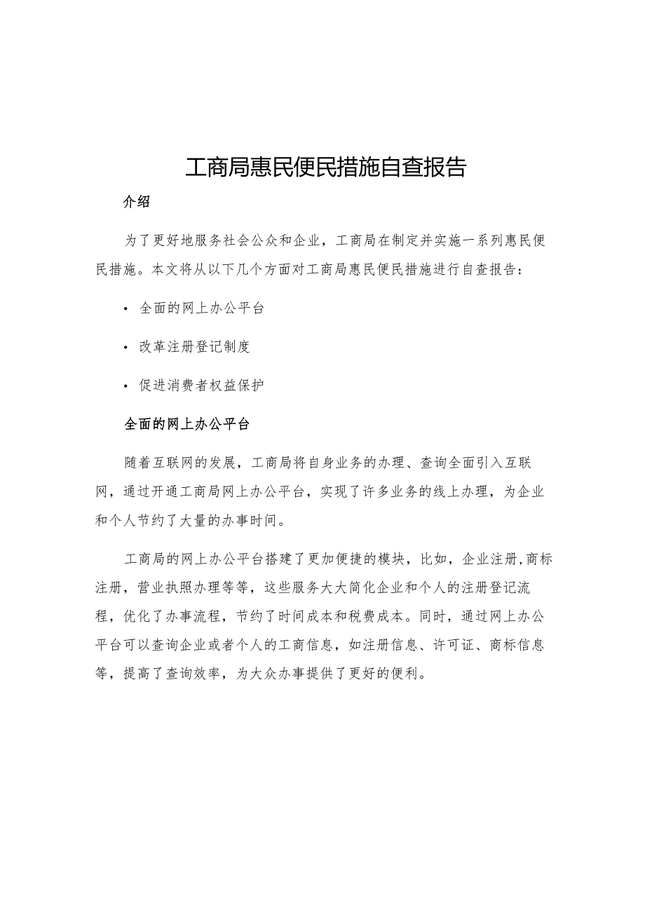 工商局惠民便民措施自查报告.docx_第1页