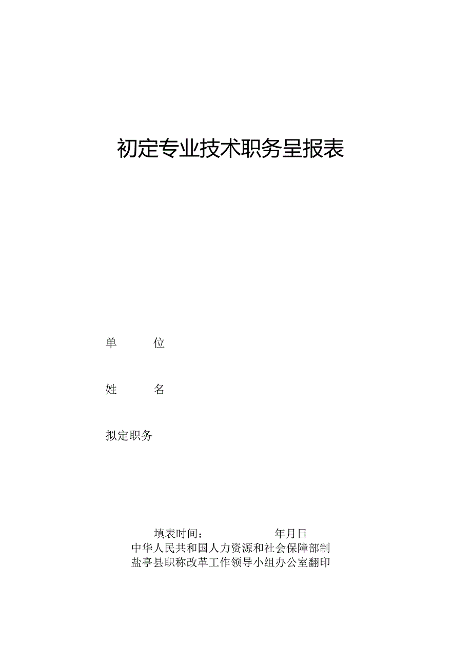 初定专业技术职务呈报表.docx_第1页