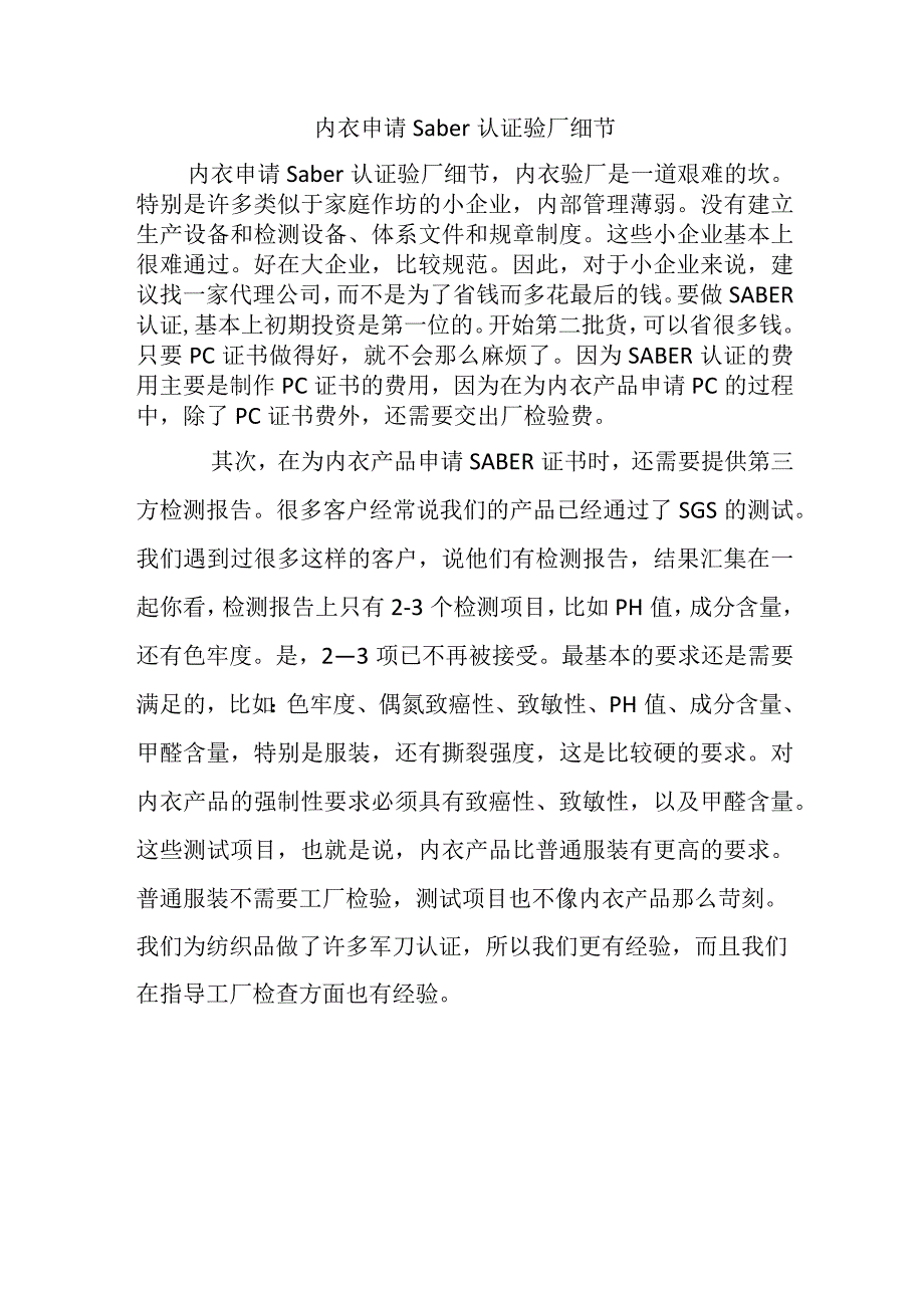 内衣申请Saber认证验厂细节.docx_第1页