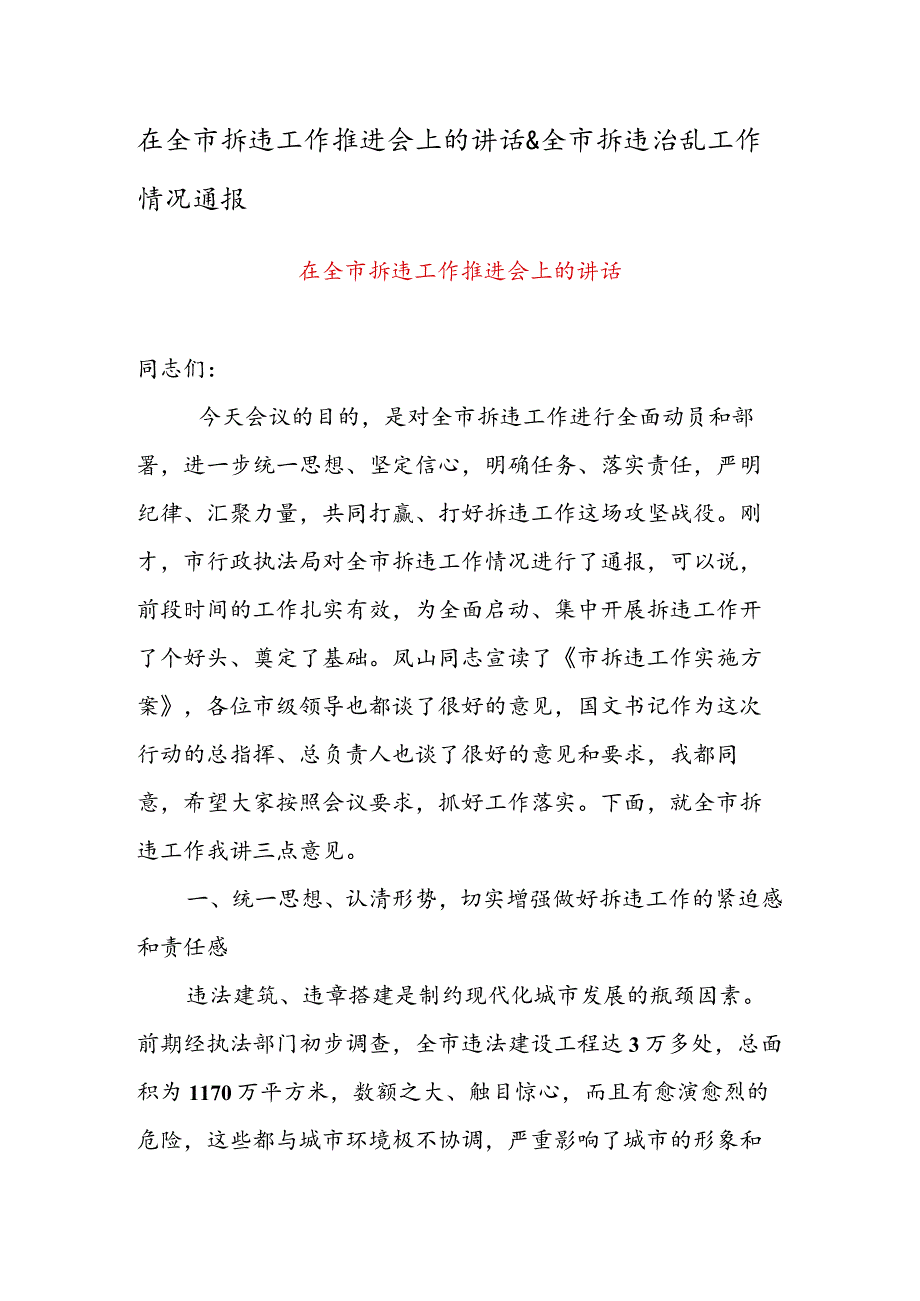 在全市拆违工作推进会上的讲话&全市拆违治乱工作情况通报.docx_第1页