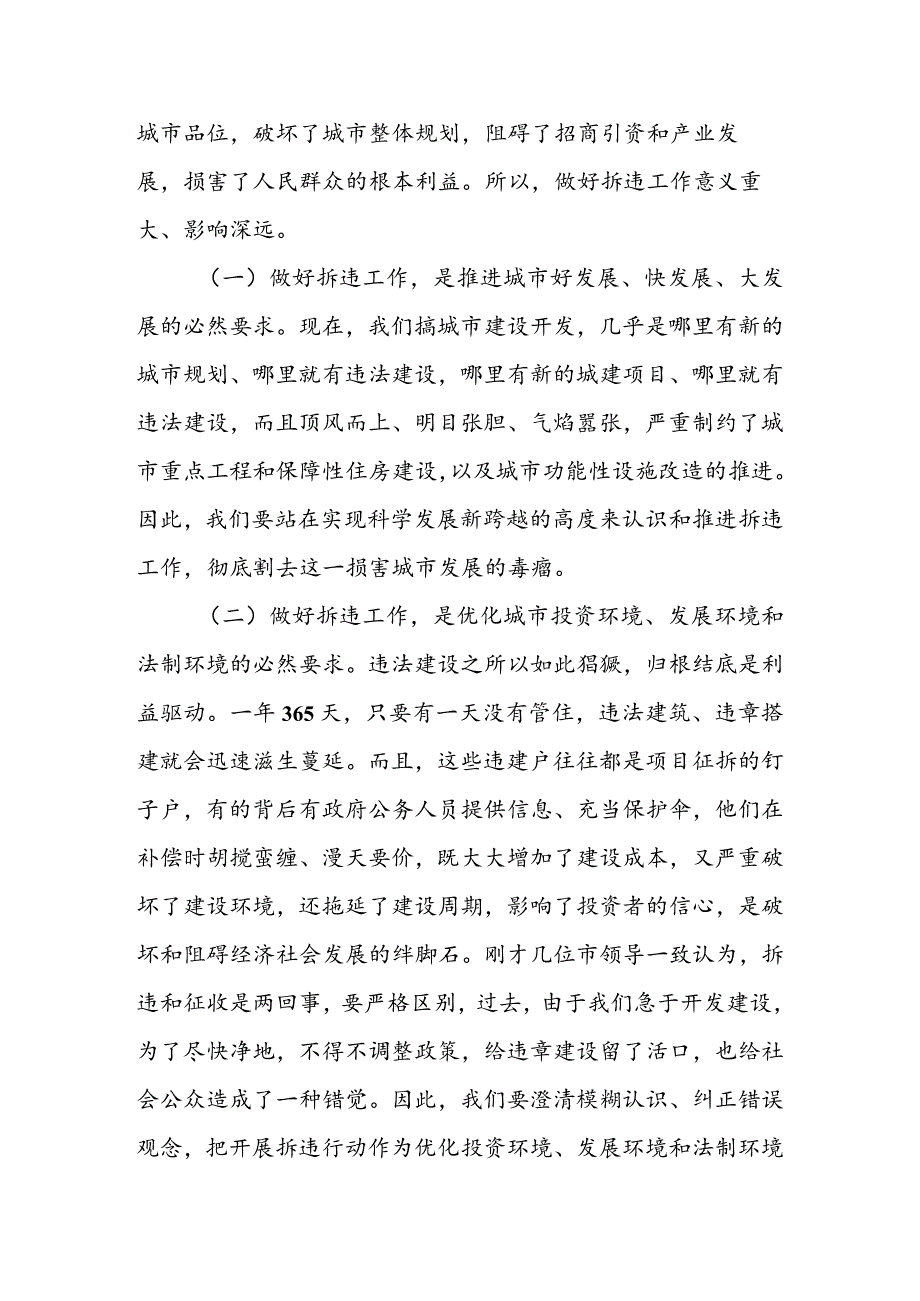 在全市拆违工作推进会上的讲话&全市拆违治乱工作情况通报.docx_第2页