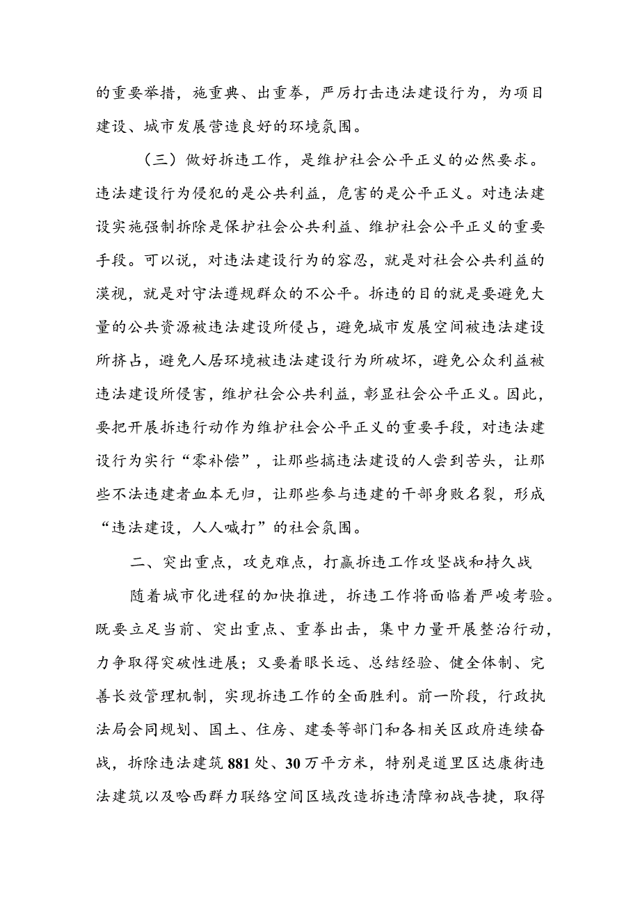 在全市拆违工作推进会上的讲话&全市拆违治乱工作情况通报.docx_第3页