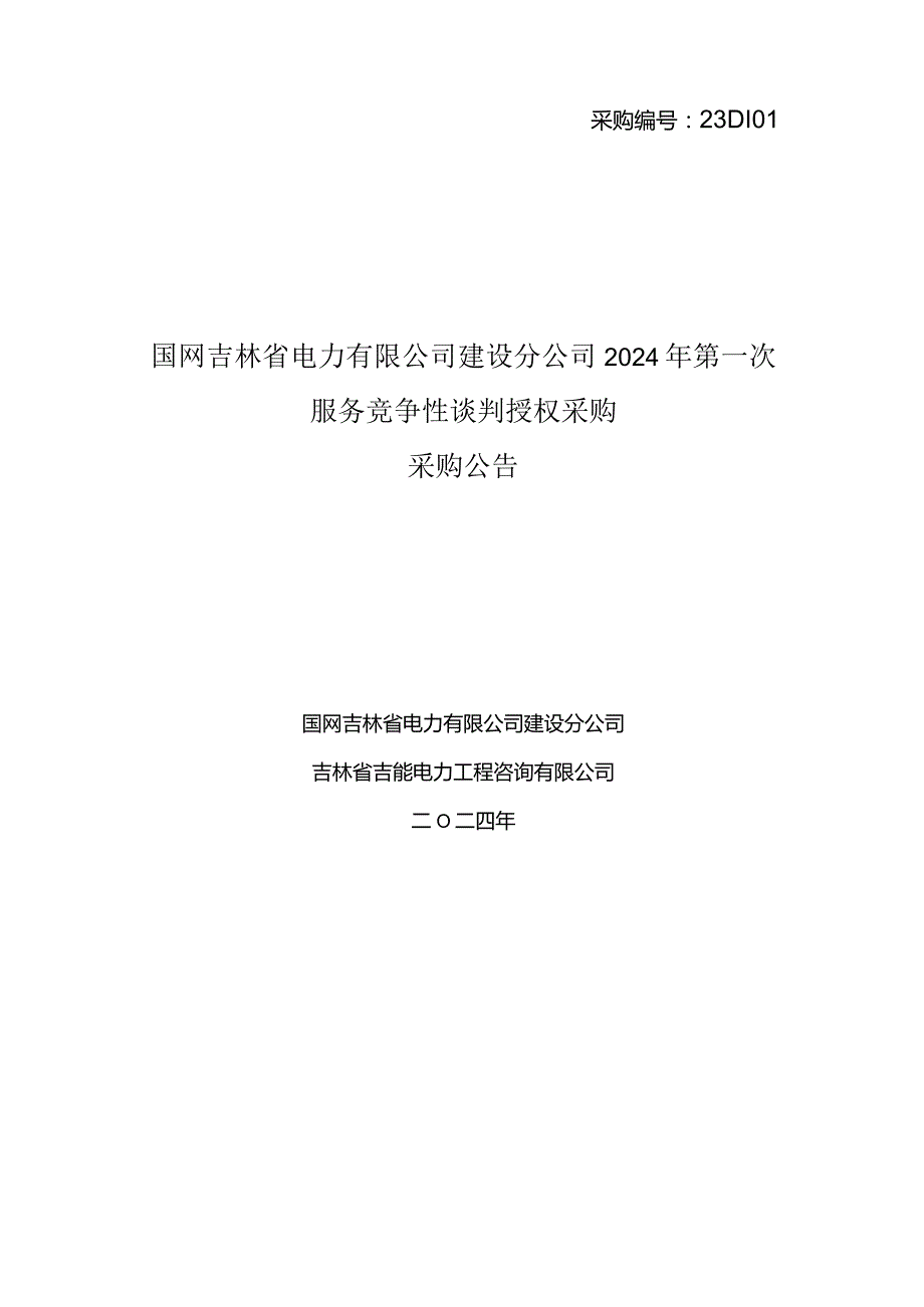 国网吉林省电力有限公司建设分公司2024年第一次服务竞争性谈判授权采购采购公告采购编号：23DI01.docx_第1页