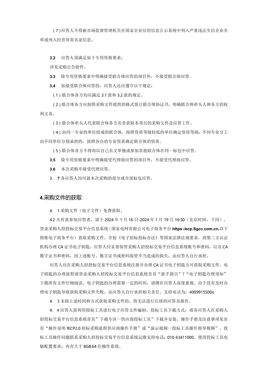 国网吉林省电力有限公司建设分公司2024年第一次服务竞争性谈判授权采购采购公告采购编号：23DI01.docx_第3页