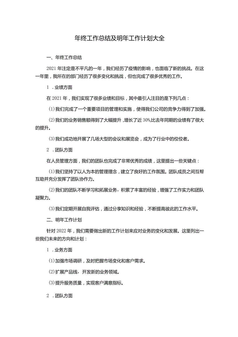 年终工作总结及明年工作计划大全.docx_第1页