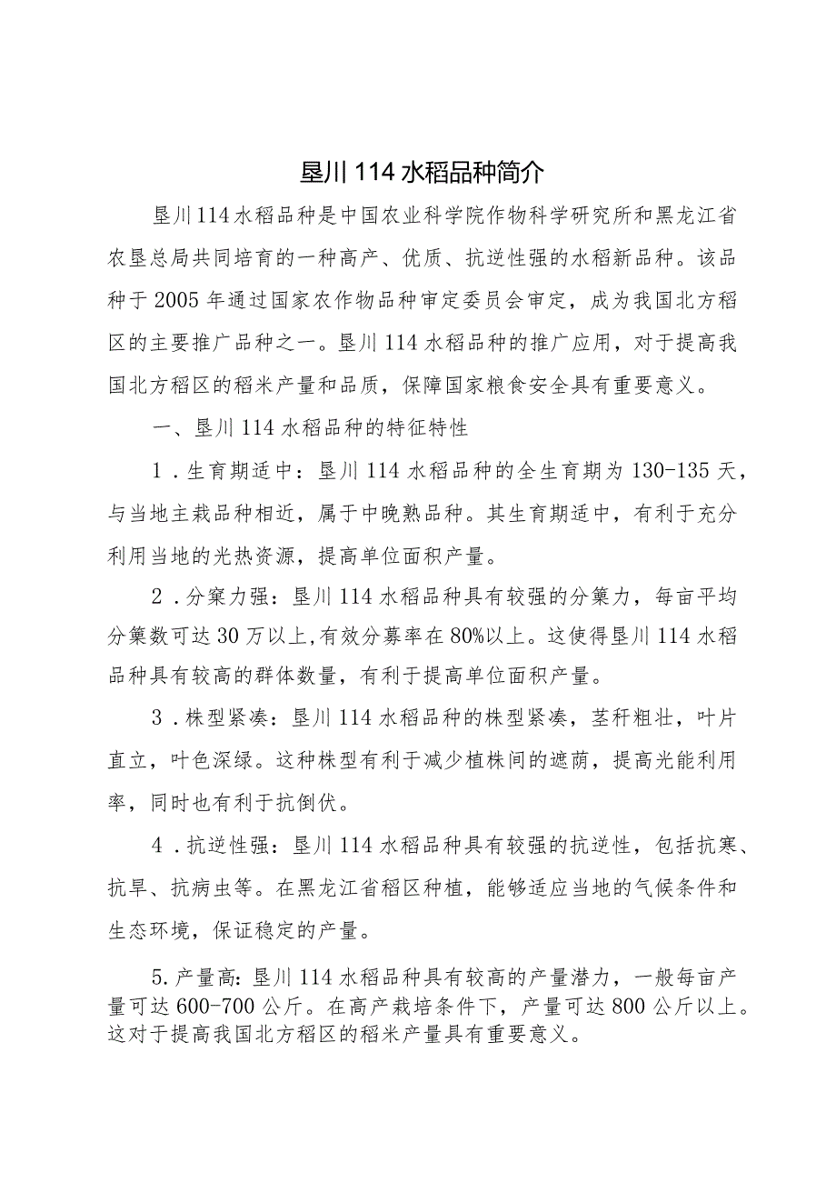 垦川114水稻品种简介.docx_第1页