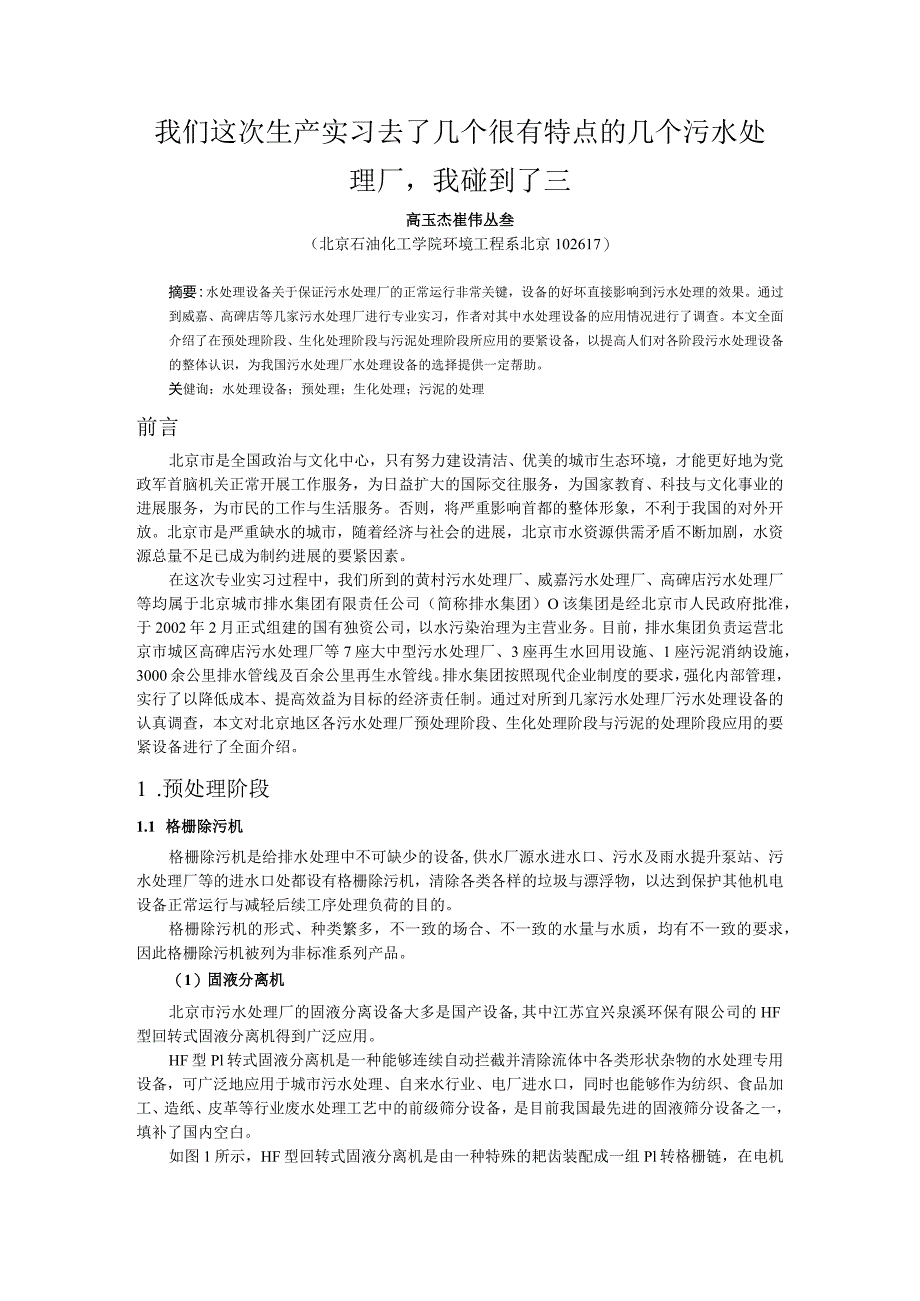 我们这次生产实习去了几个很有特点的几个污水处理厂我碰到了三.docx_第1页