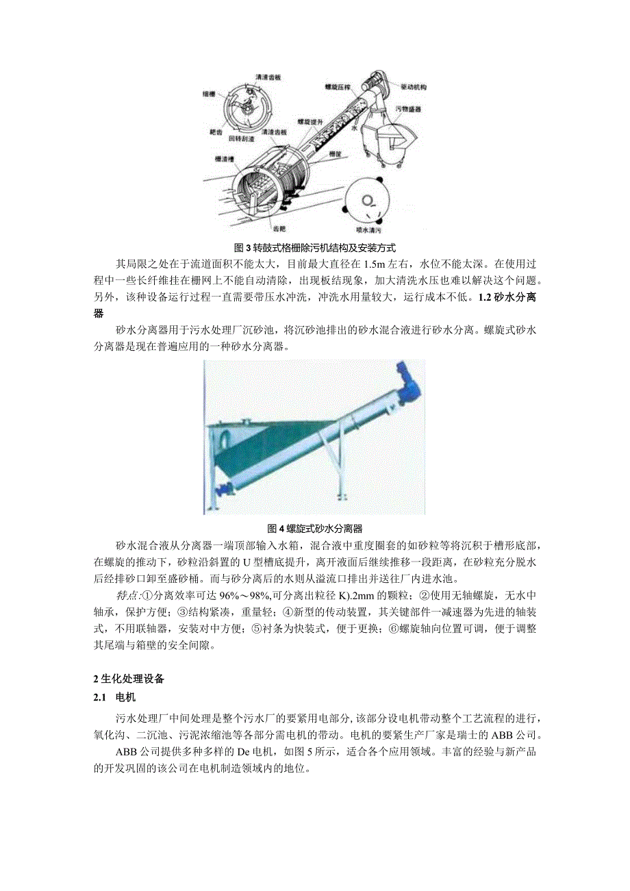 我们这次生产实习去了几个很有特点的几个污水处理厂我碰到了三.docx_第3页