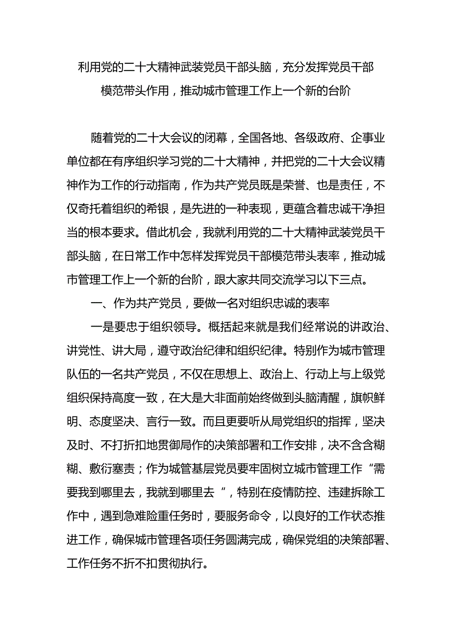 利用党的二十大精神武装党员干部头脑充分发挥党员干部模范带头表率推动城市管理工作上一个新的台阶.docx_第1页