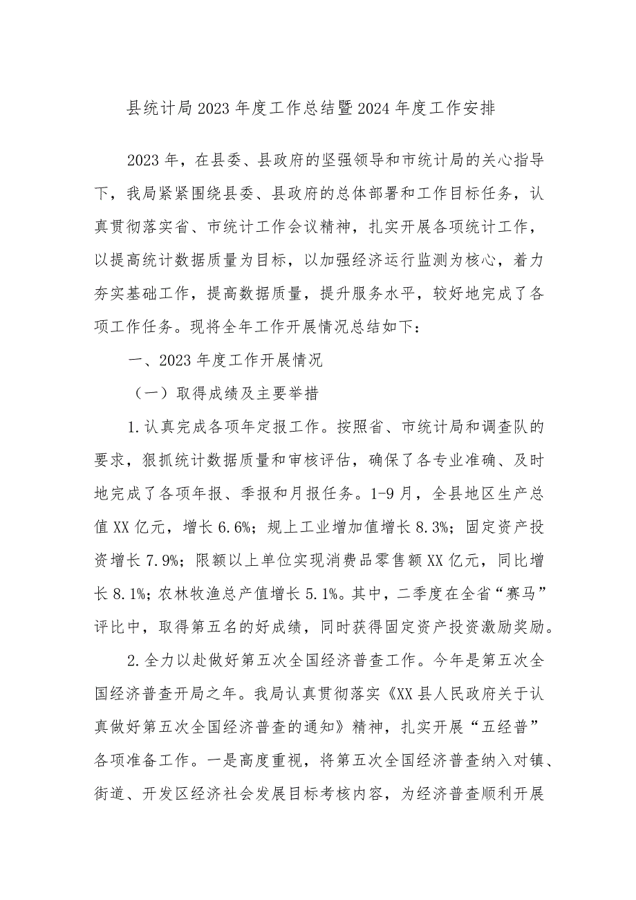 县统计局2023年度工作总结暨2024年度工作安排.docx_第1页