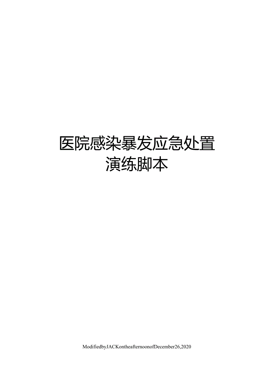 医院感染暴发应急处置演练脚本.docx_第1页