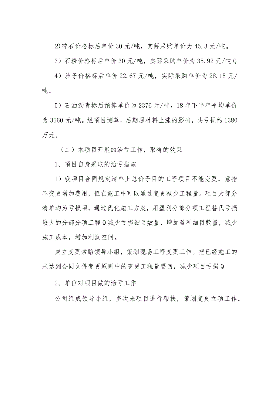 宁城项目亏损情况及治亏工作报告.docx_第2页