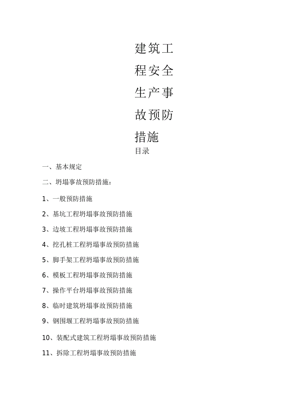 建筑工程安全生产事故预防措施.docx_第1页