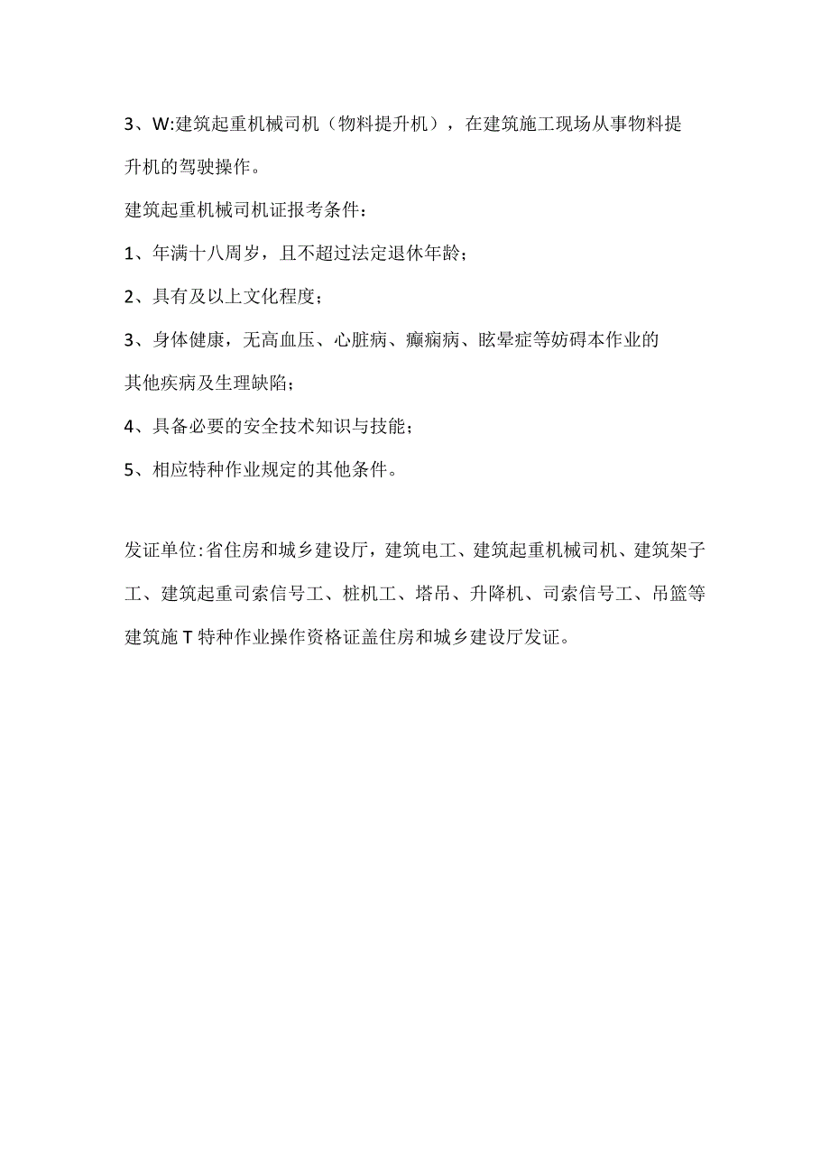 建筑施工特种作业操作证.docx_第2页