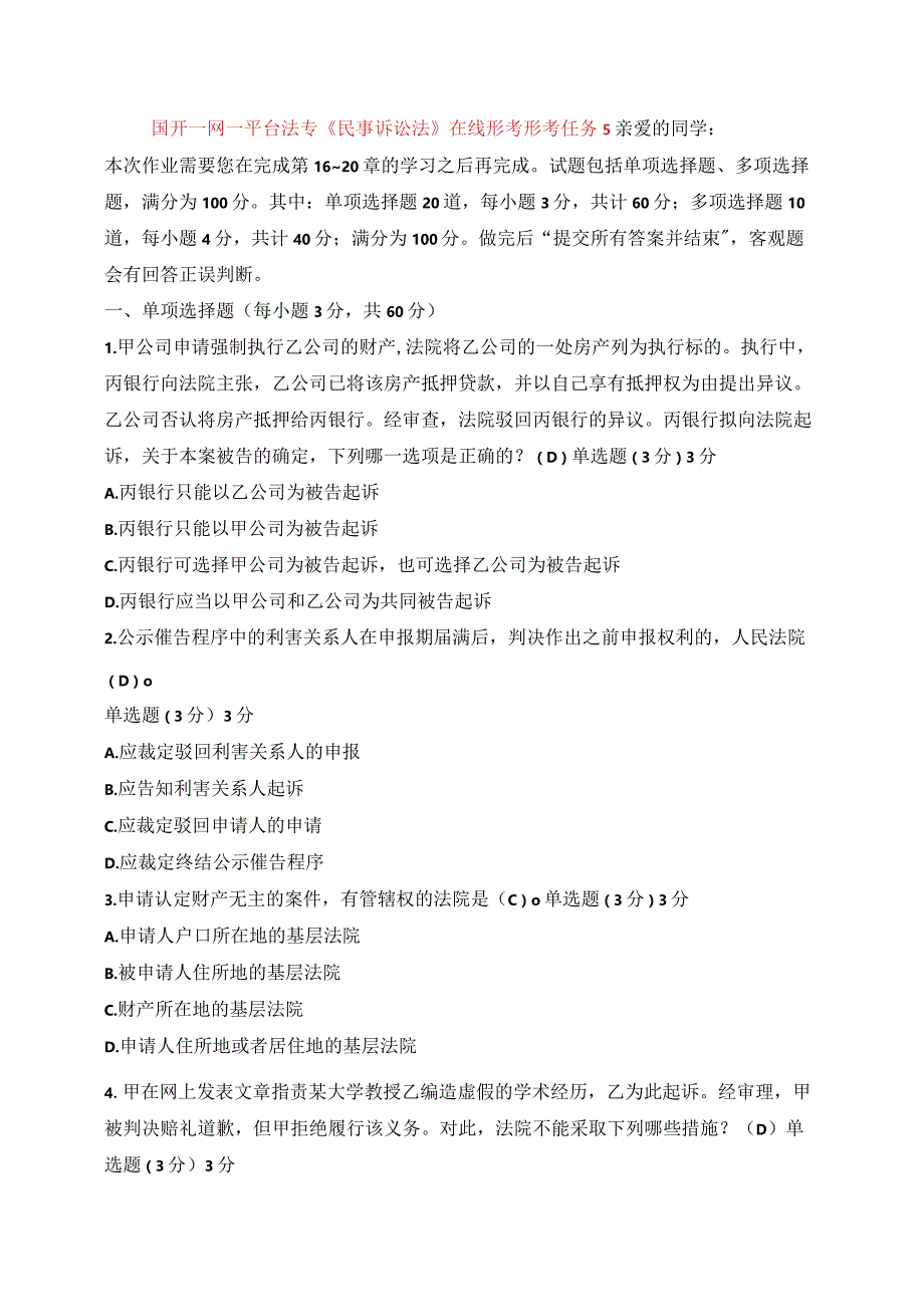 国开一网一平台法专《民事诉讼法》在线形考形考任务5.docx_第1页