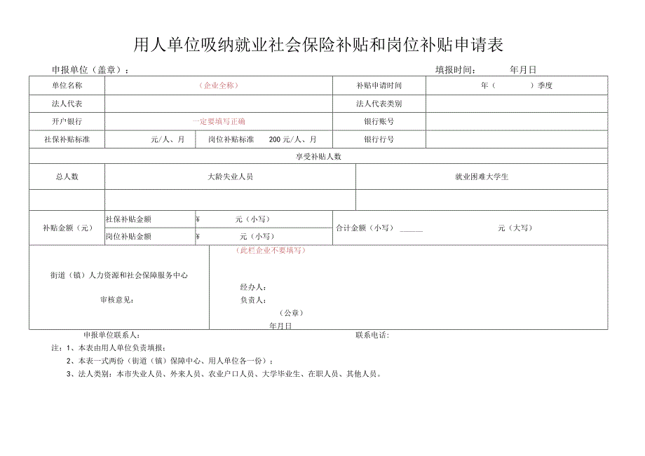 单位招用就业困难人员社会保险补贴和岗位补贴有关问题.docx_第2页