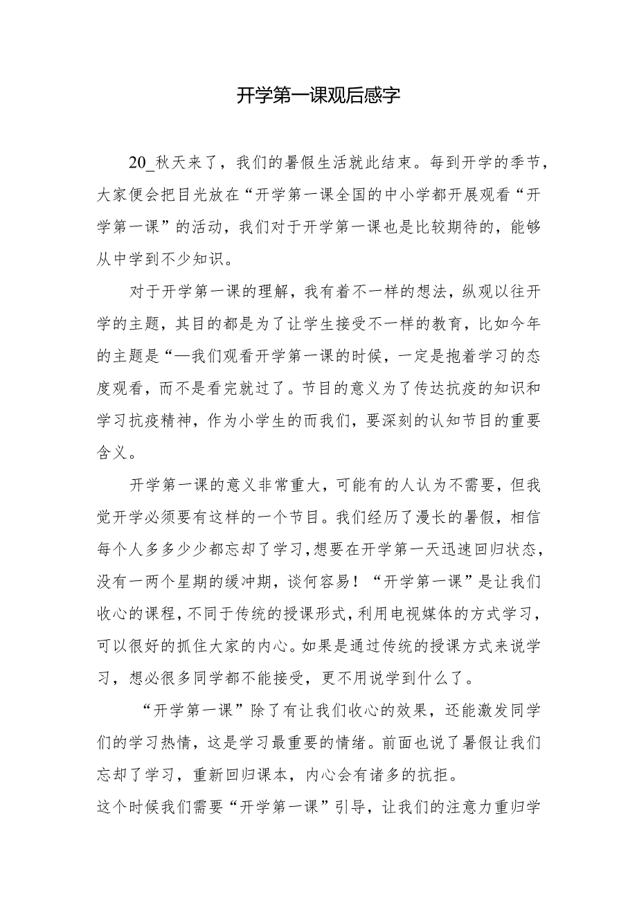 开学第一课观后感字.docx_第1页