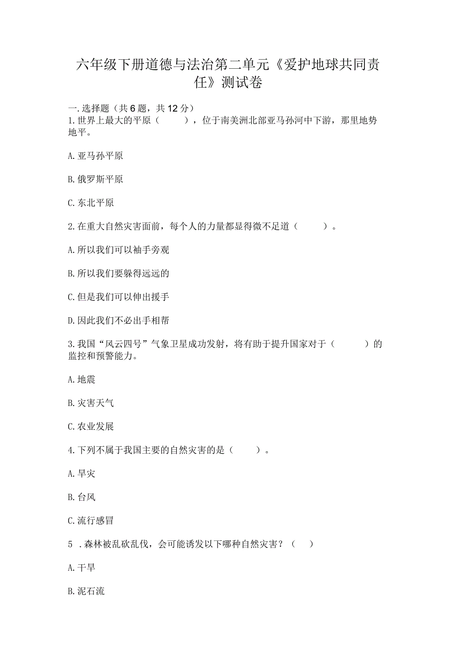 六年级下册道德与法治第二单元《爱护地球共同责任》测试卷附答案（b卷）.docx_第1页