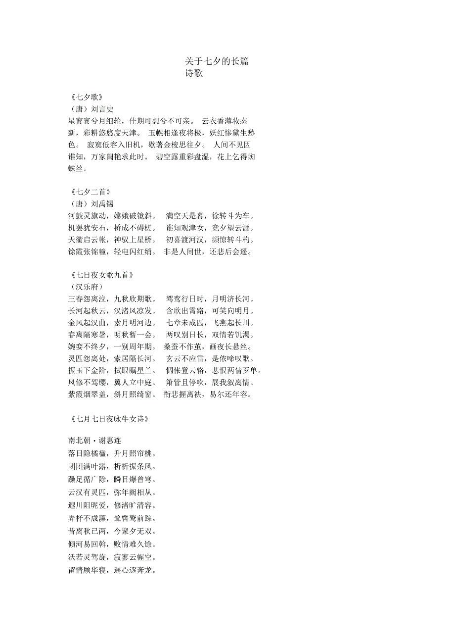 关于七夕的长篇诗歌.docx_第1页