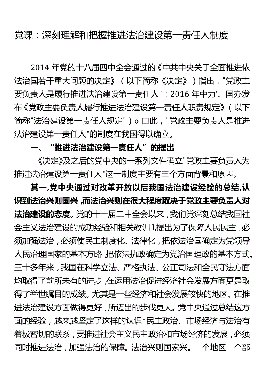 党课：深刻理解和把握推进法治建设第一责任人制度.docx_第1页