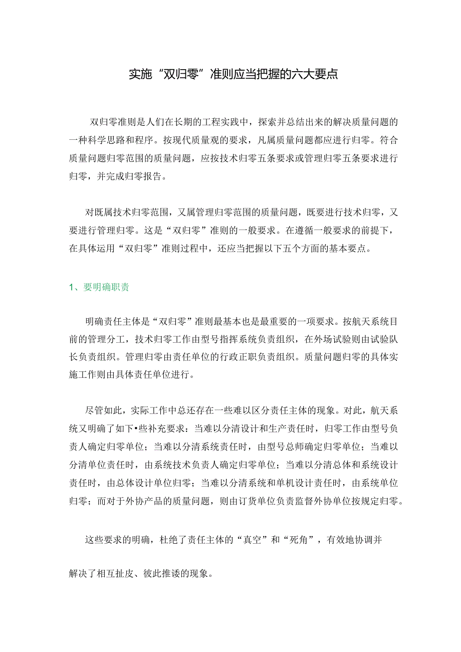 实施“双归零”准则应当把握的六大要点.docx_第1页