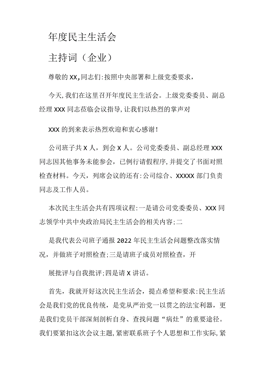 年度民主生活会主持词(企业).docx_第1页