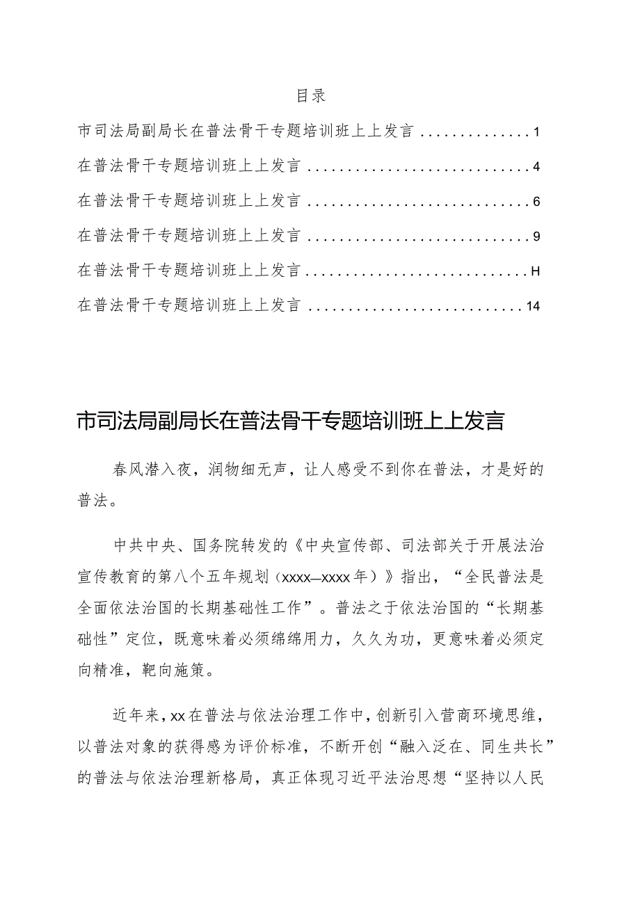 在普法骨干专题培训班上上发言6篇.docx_第1页