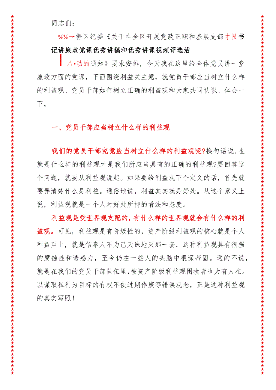 党支部书记廉洁从政党课讲稿（适合各行政机关、党课讲稿、团课、部门写材料、公务员申论参考党政机关通用党员干部必学）.docx_第2页