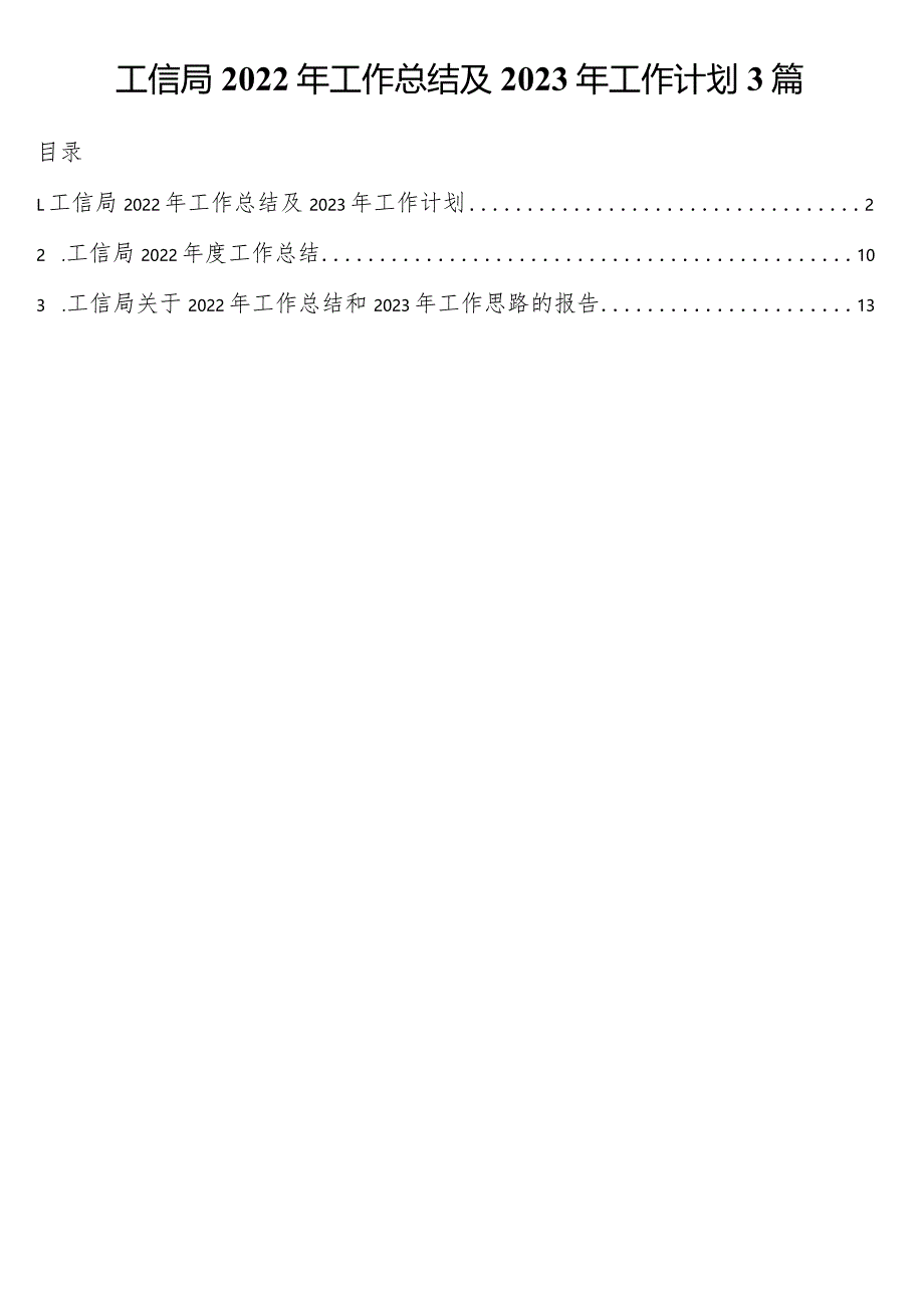 工信局2022年工作总结及2023年工作计划3篇.docx_第1页