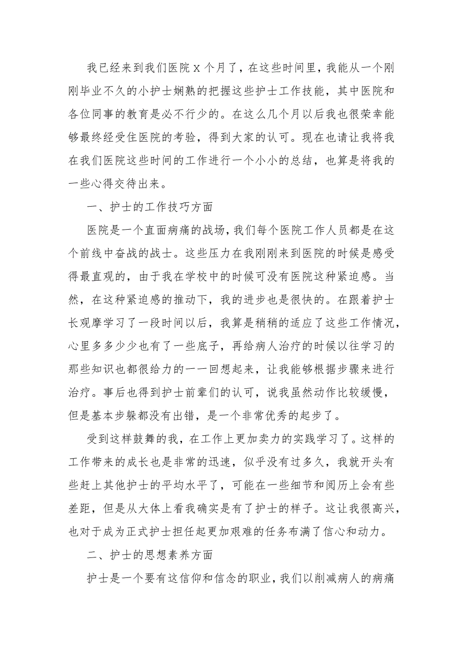 护士转正的述职报告.docx_第3页