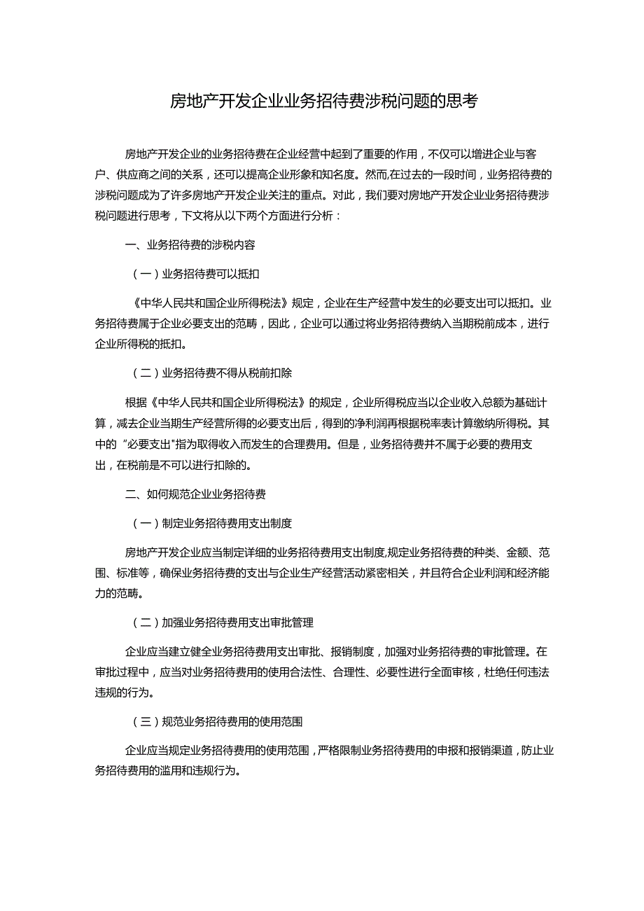 房地产开发企业业务招待费涉税问题的思考.docx_第1页