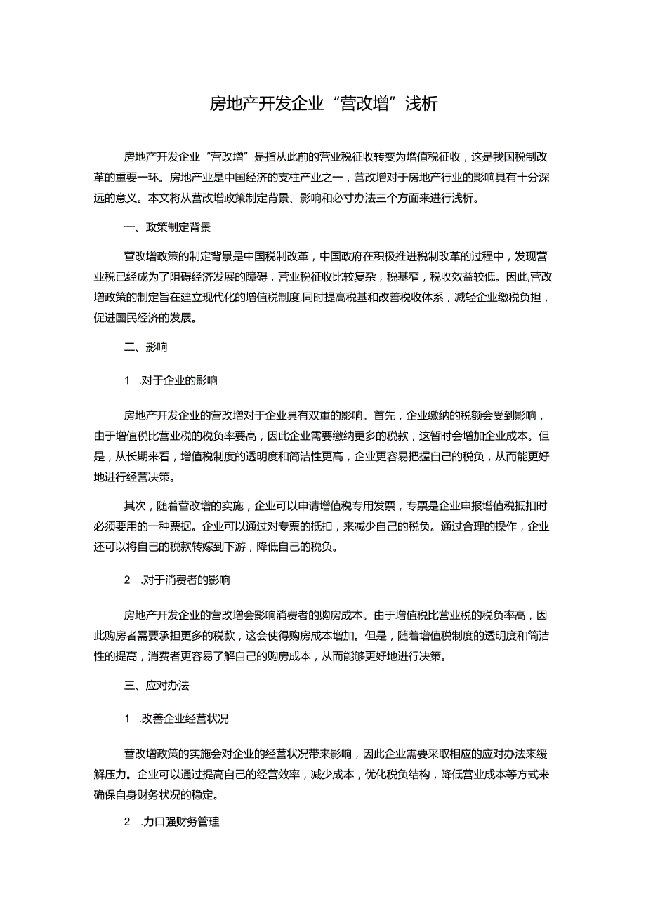 房地产开发企业“营改增”浅析.docx_第1页