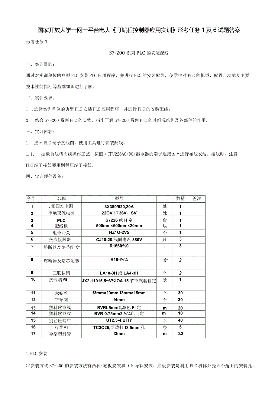 国家开放大学一网一平台电大《可编程控制器应用实训》形考任务1及6试题答案.docx_第1页