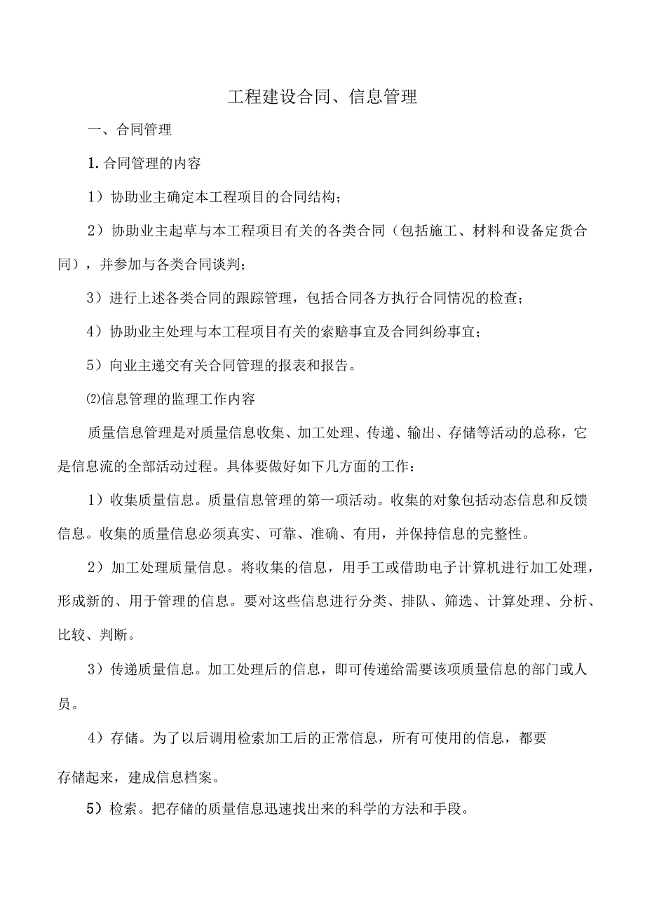 市政监理大纲-工程建设合同、信息管理.docx_第1页